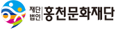 홍천문화재단