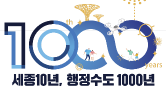 세종 행정수도 1000년